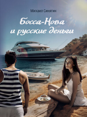 cover image of Босса-Нова и русские деньги